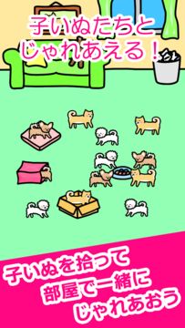 いぬとあそぶ - 癒しのわんこ育成ゲーム ゲームのスクリーンショット