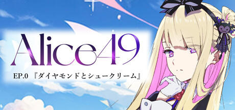 Banner of Alice49 0話 『ダイヤモンドとシュークリーム』 