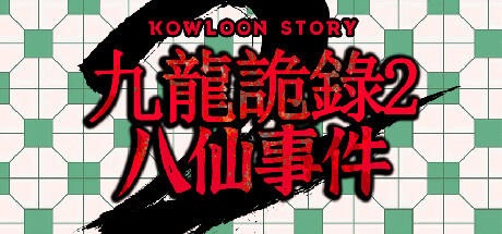 Banner of Kowloon Story 2 | 九龙诡录2 