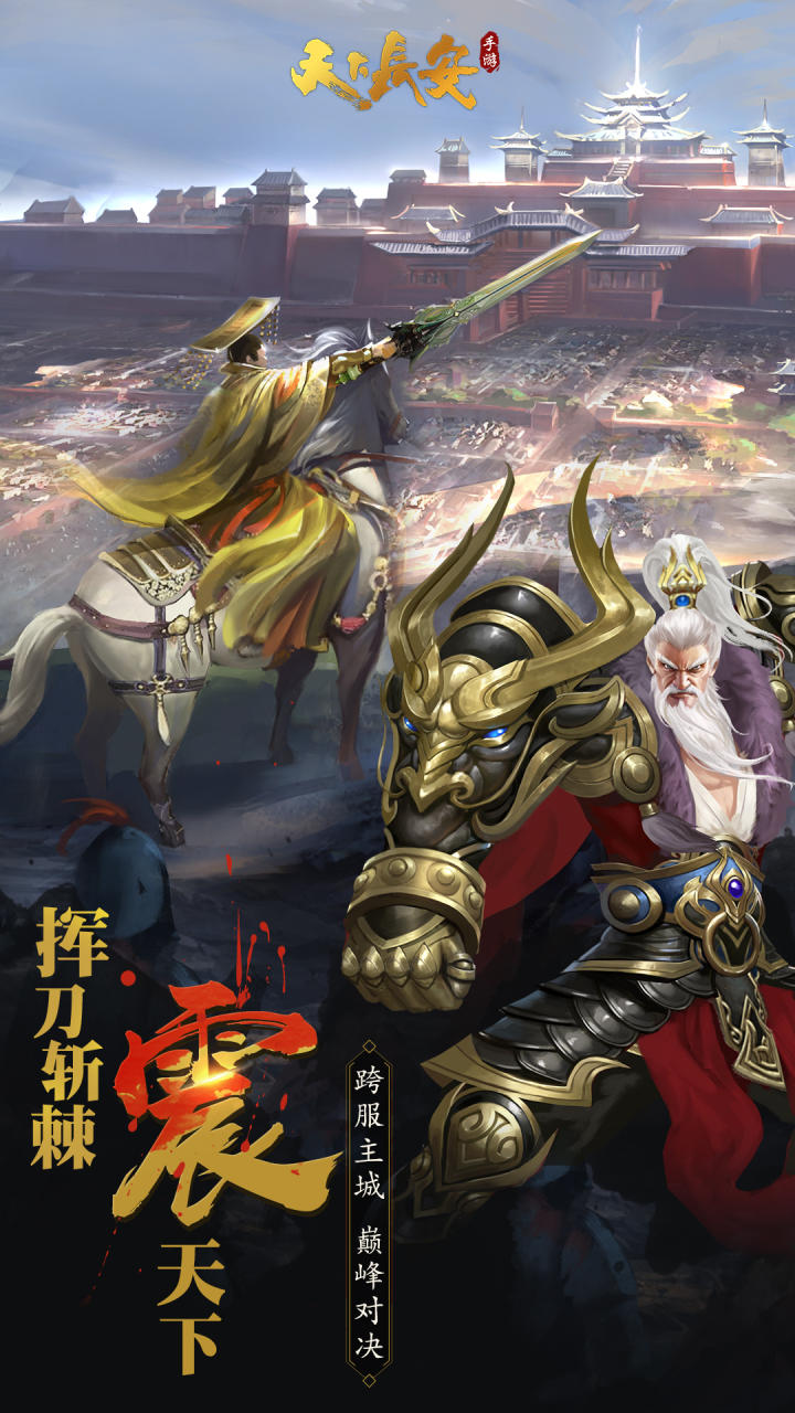 天下长安 Game Screenshot