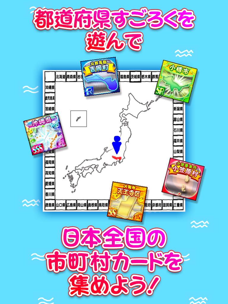 にほんめぐり -すごろくで都道府県区市町村カード収集- ゲームのスクリーンショット