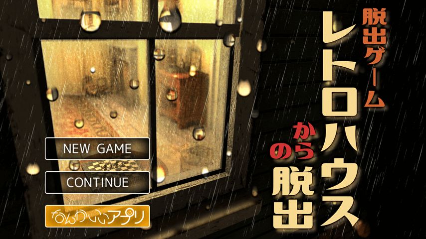 Screenshot of 脱出ゲーム　レトロハウスからの脱出
