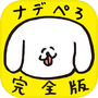 Иконка ナデナデぺろち！完全版