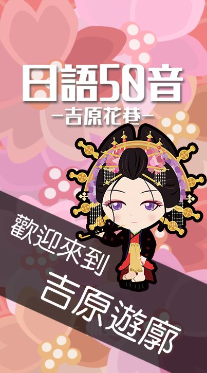日語50音遊戲-吉原花巷- screenshot game