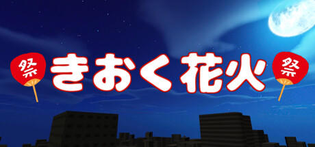 Banner of きおく花火 