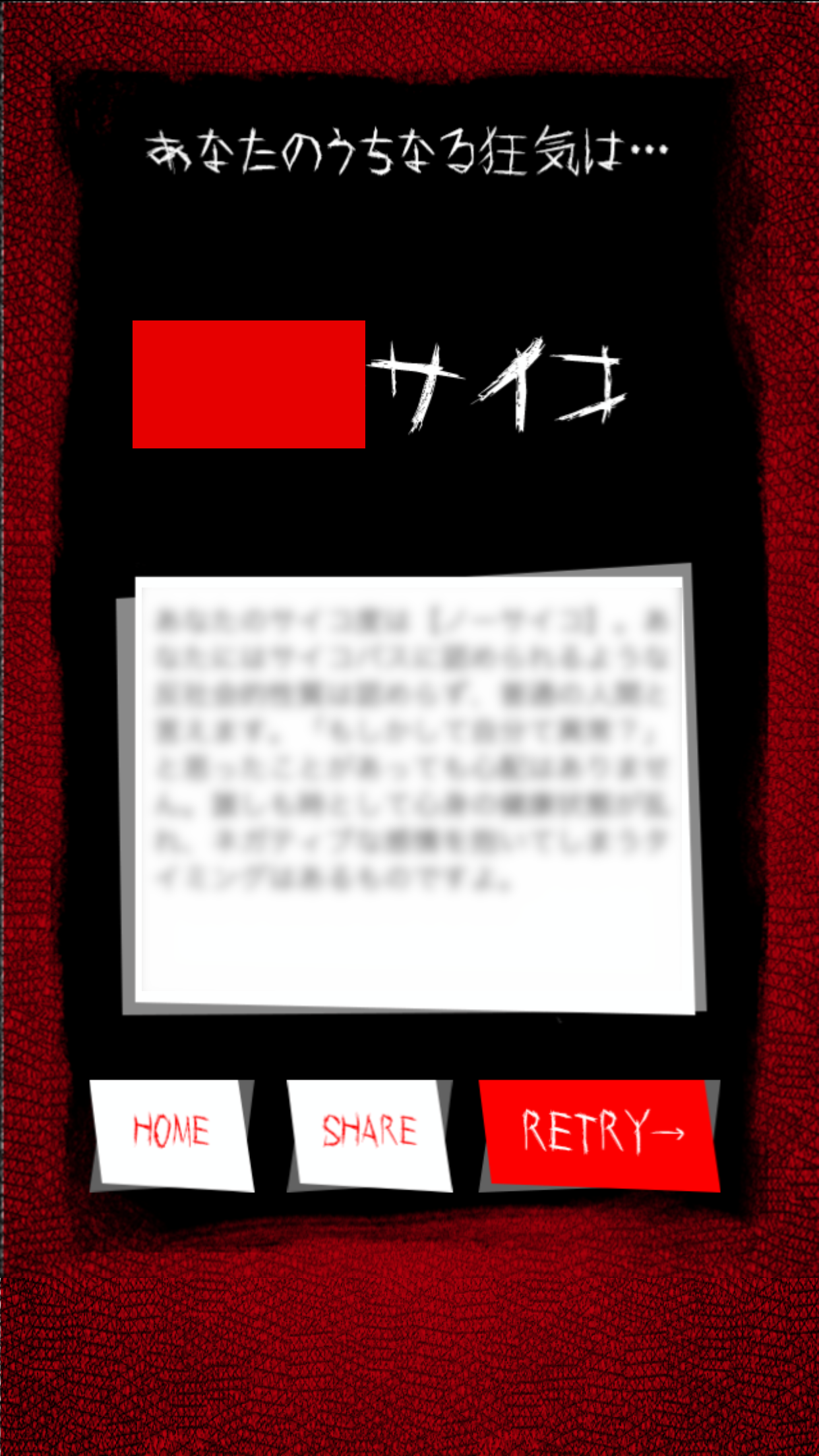 うちなる狂気診断 Game Screenshot