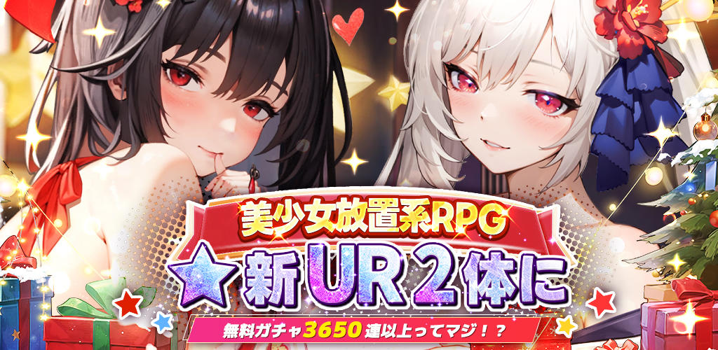 熱戦少女：美少女3650連ガチャ