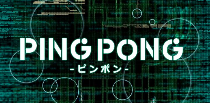 Banner of PINGPONG（ピンポン）- 君の反射神経Lvはいくつ？ 1.1