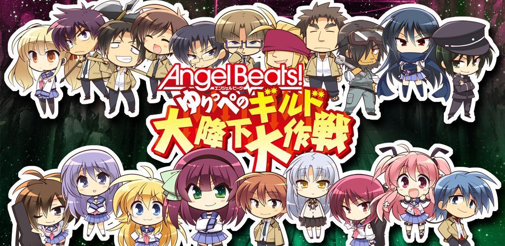 Banner of Angel Beats! ゆりっぺのギルド大降下大作戦 1.0.4