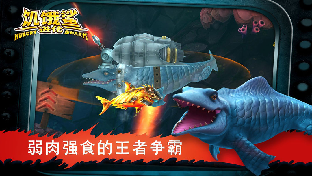 饥饿鲨：进化 게임 스크린 샷