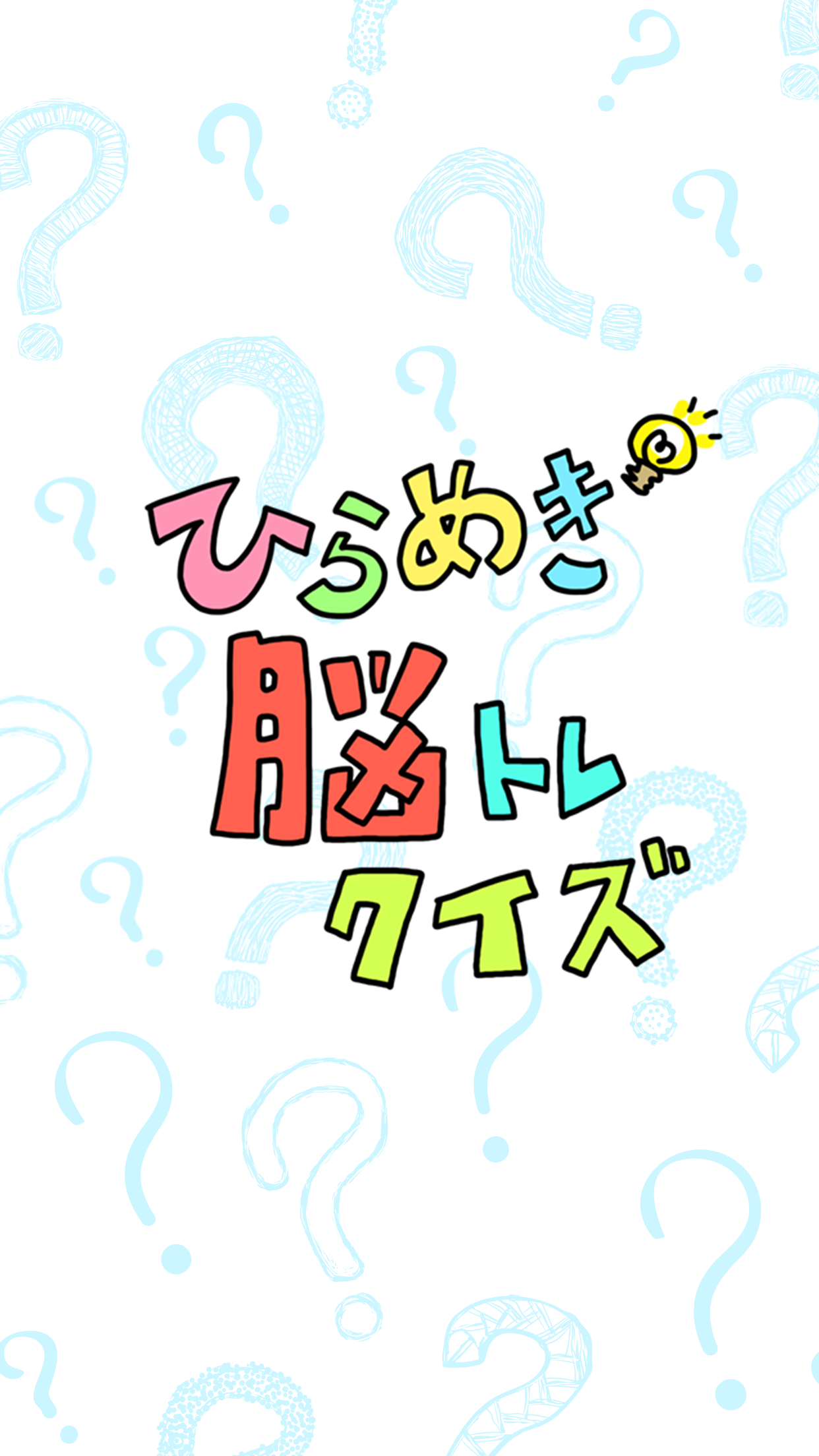 Cuplikan Layar Game ひらめき脳トレクイズ