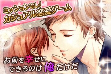 純愛×強引 女性向け恋愛ゲーム無料!人気乙ゲー Game Screenshot