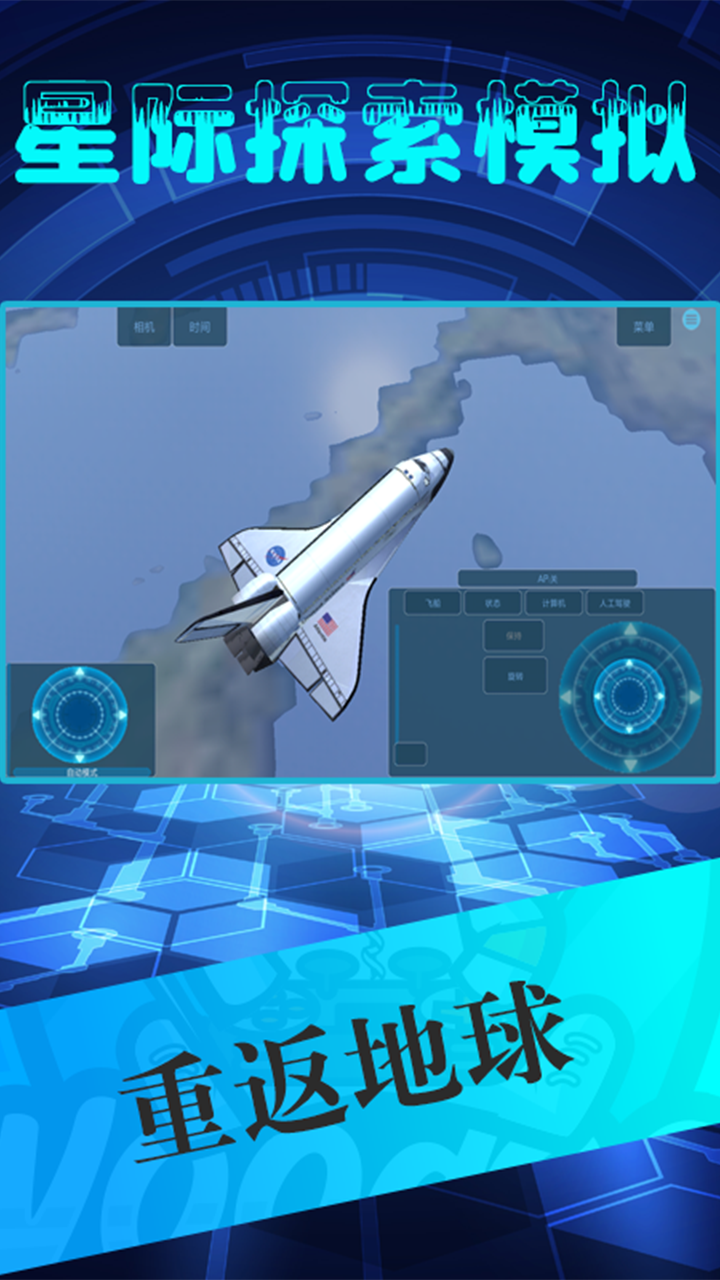 Screenshot 1 of 星際探索模擬 
