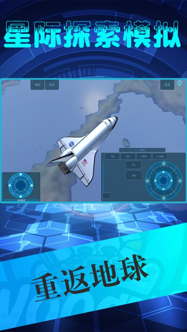 星际探索模拟 screenshot game