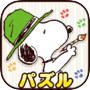 Icon of スヌーピー塗り絵パズル