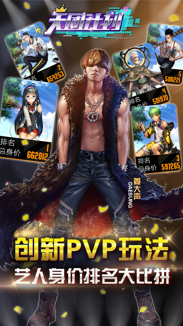 天团计划 遊戲截圖