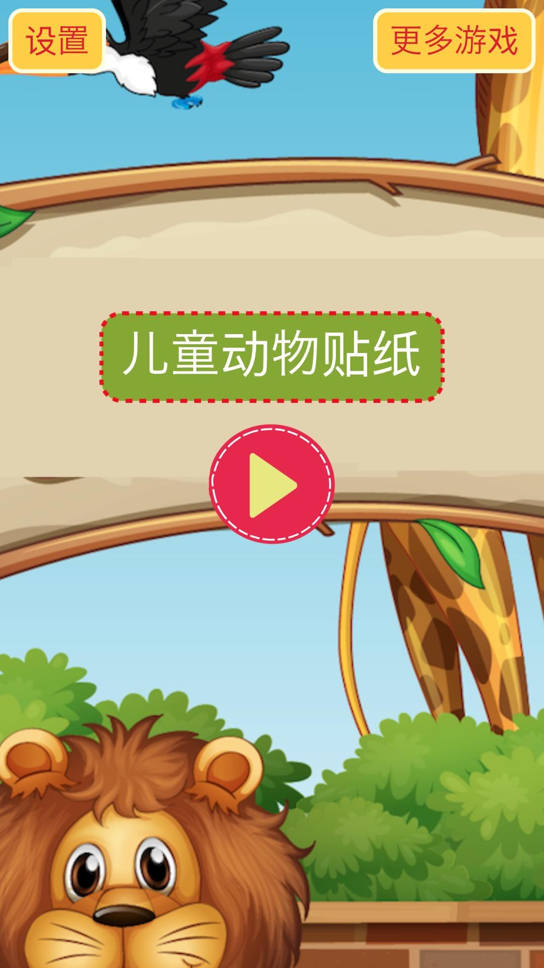 Screenshot 1 of 어린이를 위한 동물 스티커 - 어린이를 위한 조기 학습 학습 게임 1.7.4