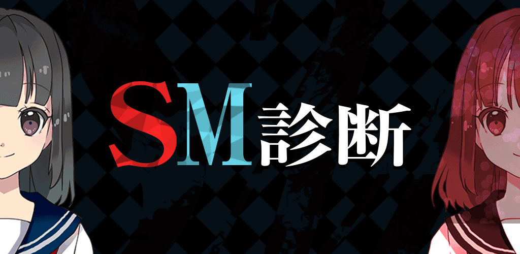Banner of SM診断 1.0.1