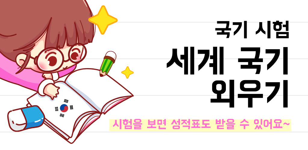 Banner of 세계 국기 외우기 - 국기 퀴즈 