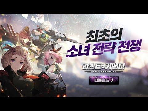 라스트 커맨더 비디오 스크린샷