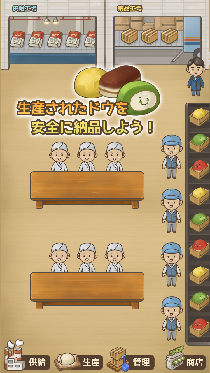 ドウ工場 Game Screenshot