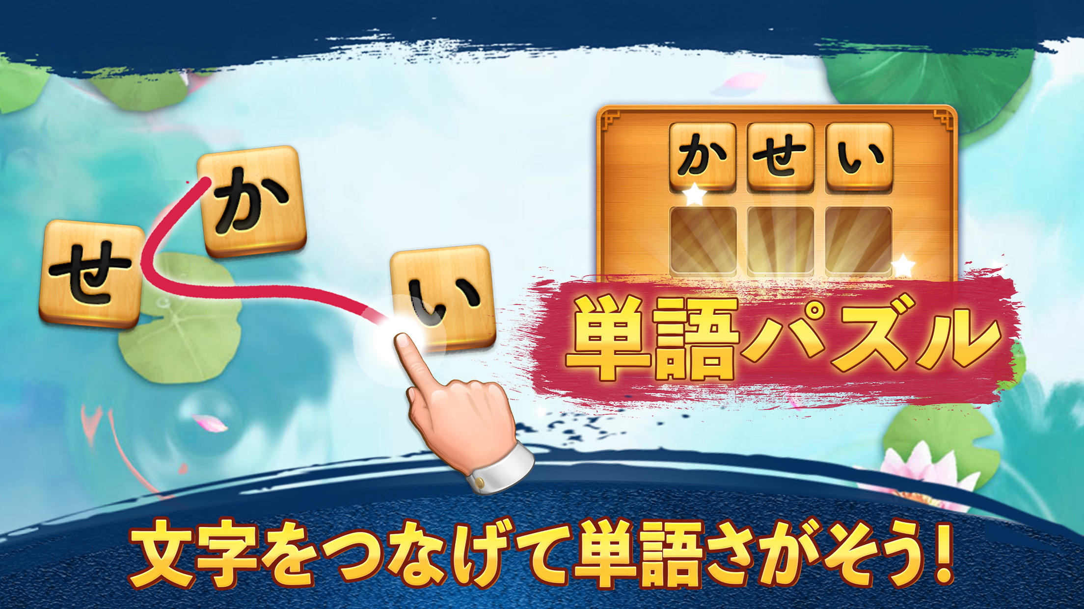 Captura de Tela do Jogo 単語パズル-文字をつなげて遊ぶ脳トレゲーム