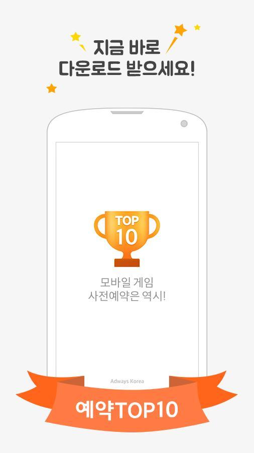 예약TOP10 - 게임쿠폰,사전예약,출시알림 No.1 screenshot game