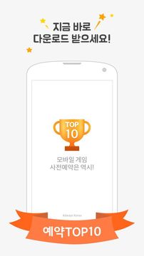 예약TOP10 - 게임쿠폰,사전예약,출시알림 No.1 Game Screenshot