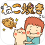 ねこ焼き
