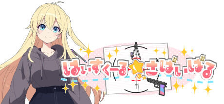 Banner of はいすくーる☆さばいばる 