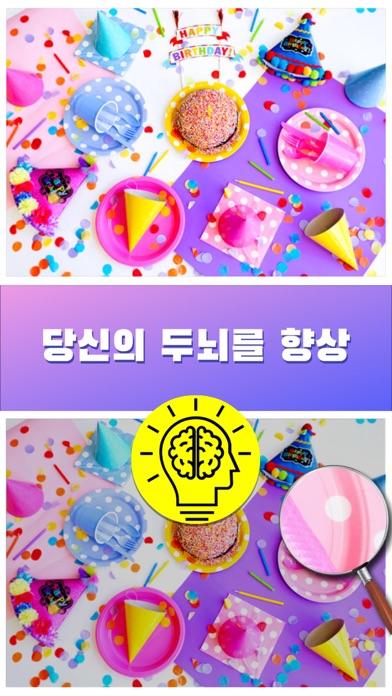 차이점 찾기 - 사진 게임 스크린샷