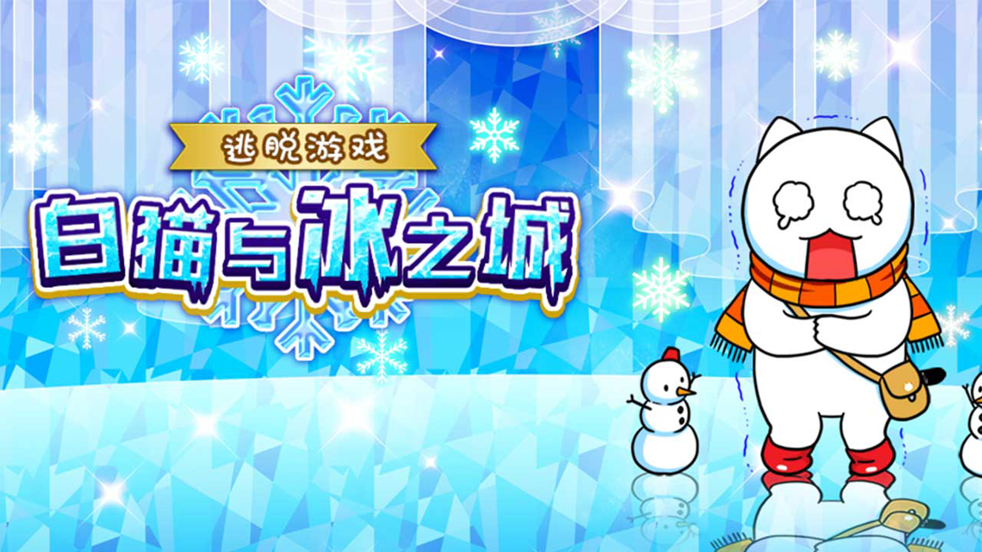 Banner of 白猫と氷の都 1.0.2