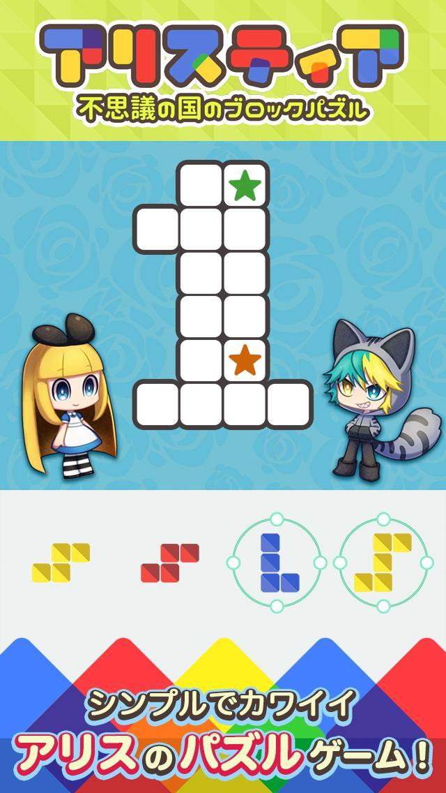 アリスティア ～不思議の国のブロックパズル～ Game Screenshot