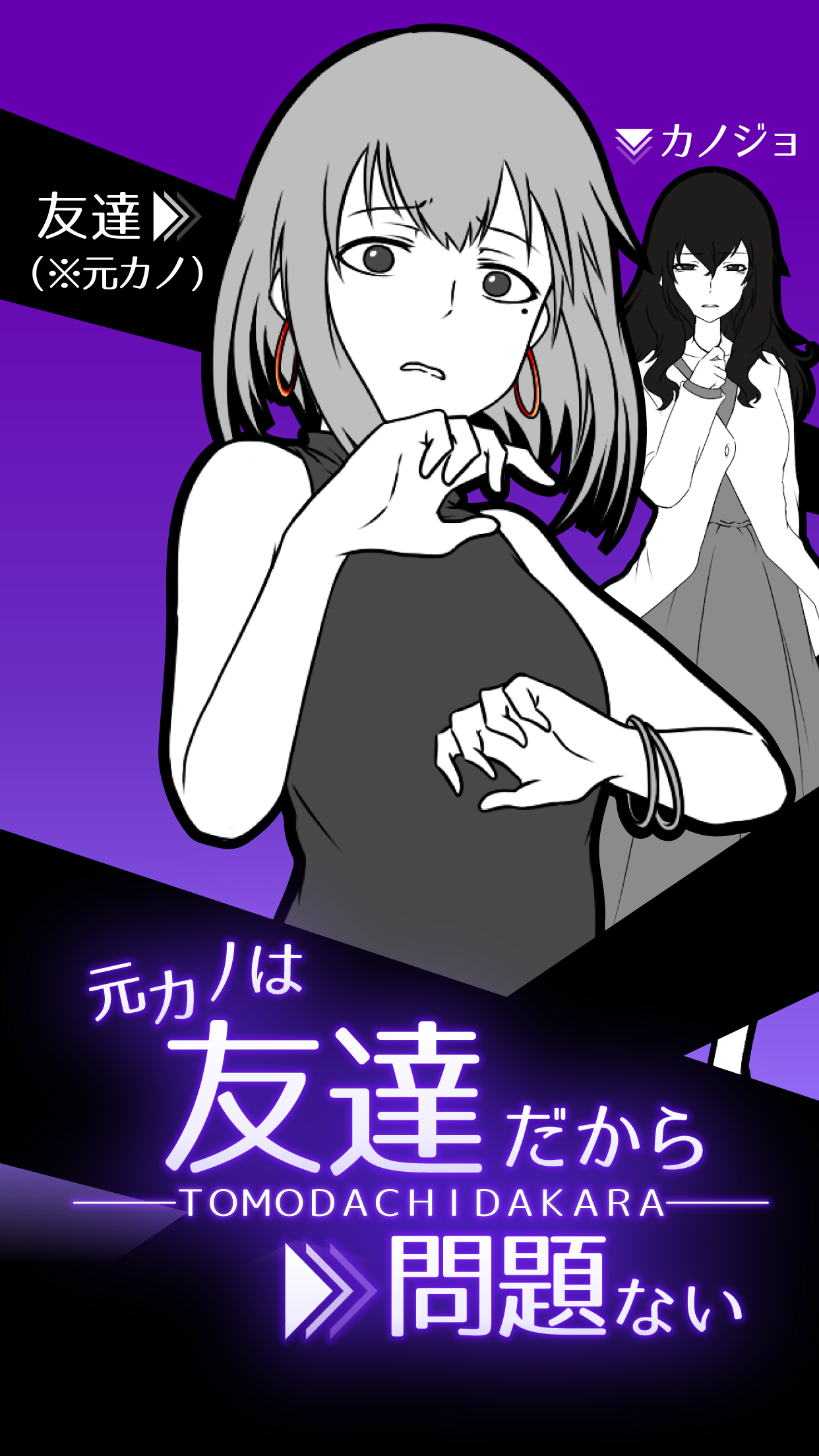 元カノは友達だから問題ない Game Screenshot