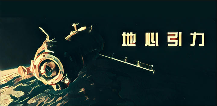 Banner of 地心引力 1.0.0