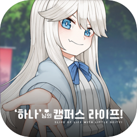 '하나'님의 캠퍼스 라이프!