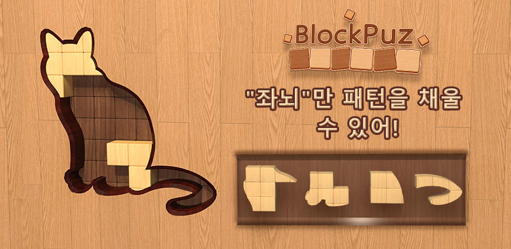 Banner of 블록퍼즐: 직소 블럭퍼즐 게임 4.831