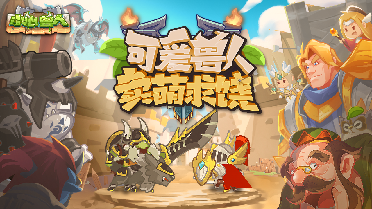 小心兽人（测试服） Game Screenshot