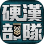 硬漢部隊