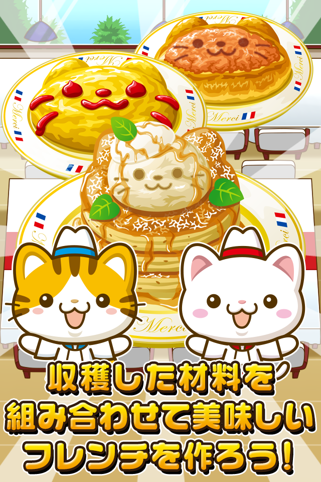 ねこのフレンチ~にゃんこ達と一緒にお店を盛り上げよう!!~ Game Screenshot