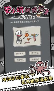 史小坑的烦恼3玩命猜 Game Screenshot