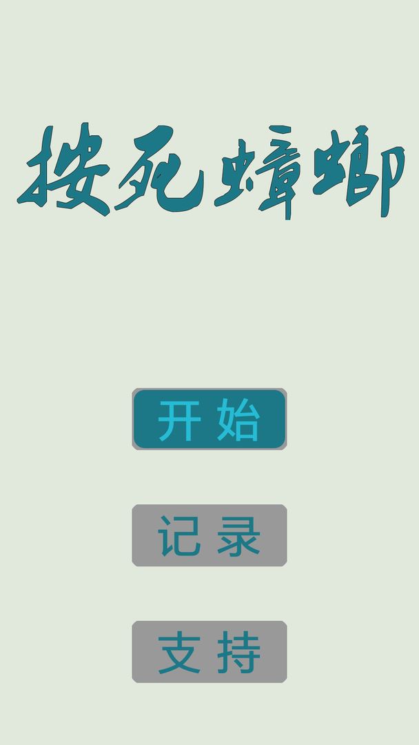 Screenshot of 按死蟑螂