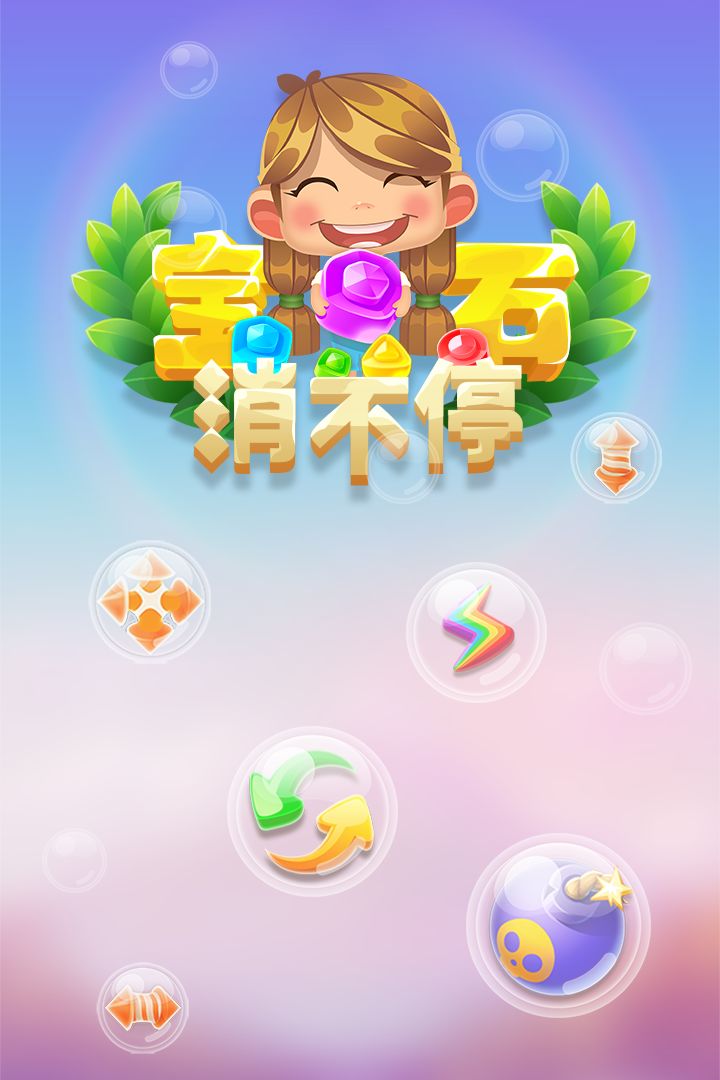 Screenshot of 宝石消不停
