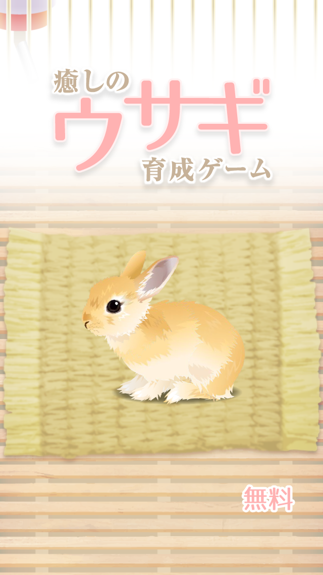 癒しのウサギ育成ゲーム ゲームのスクリーンショット