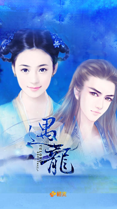 遇龙 Game Screenshot