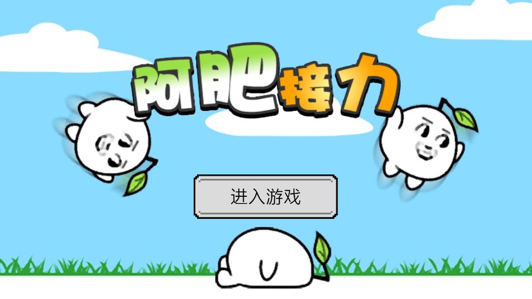 Screenshot of 阿肥接力