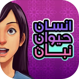 انسان حيوان جماد اونلاين