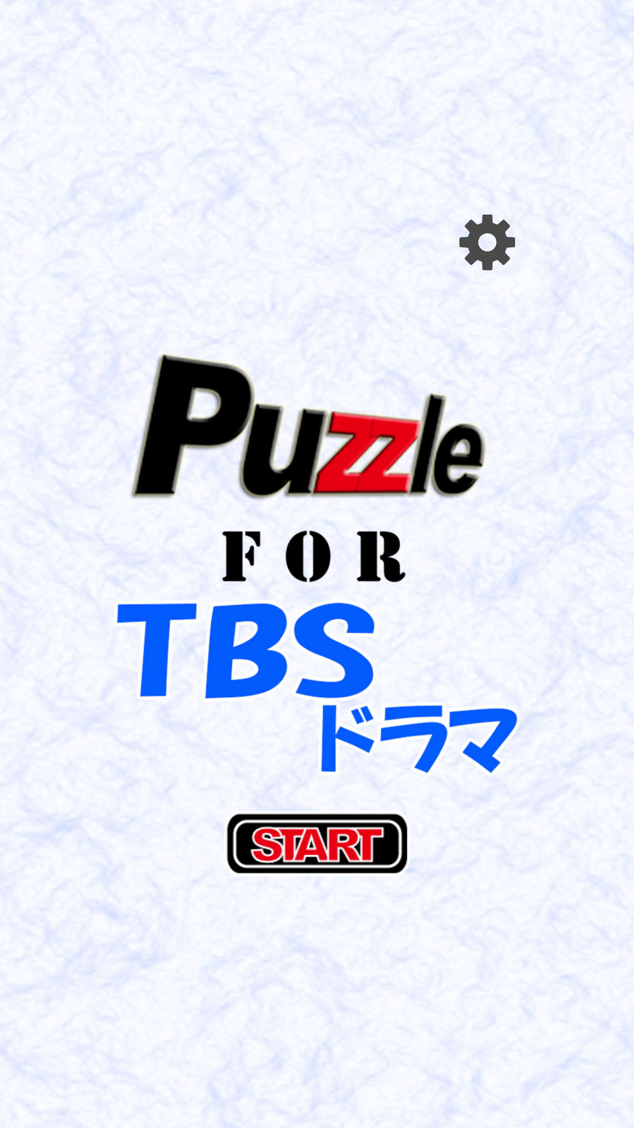 パズル for TBSドラマ 게임 스크린샷