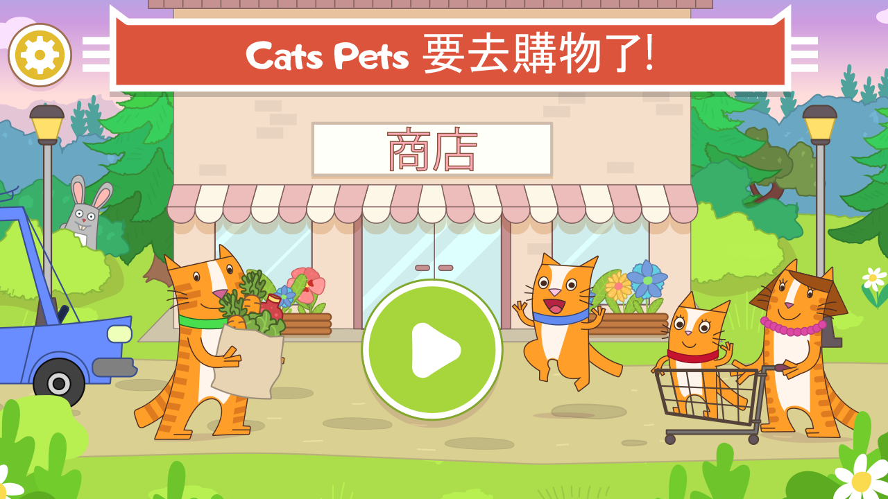 Screenshot 1 of Cats Pets：小猫咪咪超市 和 购物游戏！ 1.1.0