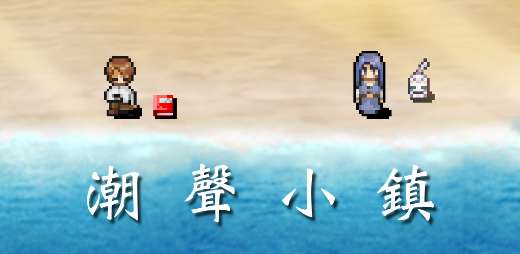 Banner of 潮聲小鎮 1.9.4